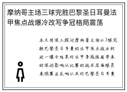 摩纳哥主场三球完胜巴黎圣日耳曼法甲焦点战爆冷改写争冠格局震荡