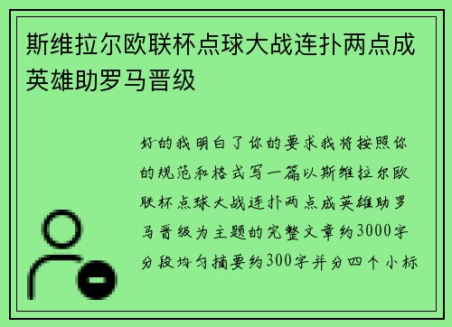 斯维拉尔欧联杯点球大战连扑两点成英雄助罗马晋级 斯维拉尔欧联杯点球大战连扑两点成英雄助罗马晋级