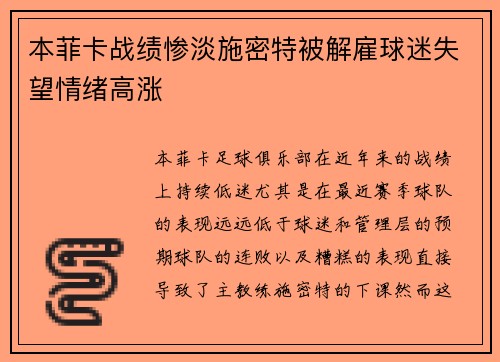 本菲卡战绩惨淡施密特被解雇球迷失望情绪高涨