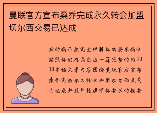 曼联官方宣布桑乔完成永久转会加盟切尔西交易已达成