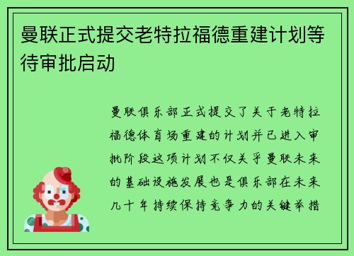 曼联正式提交老特拉福德重建计划等待审批启动
