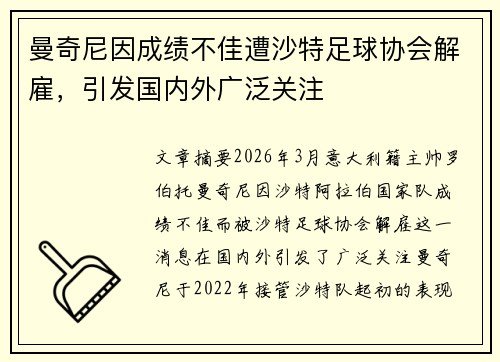 曼奇尼因成绩不佳遭沙特足球协会解雇,引发国内外广泛关注 曼奇尼因成绩不佳遭沙特足球协会解雇,引发国内外广泛关注