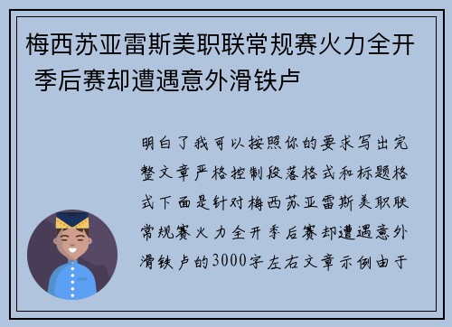梅西苏亚雷斯美职联常规赛火力全开 季后赛却遭遇意外滑铁卢