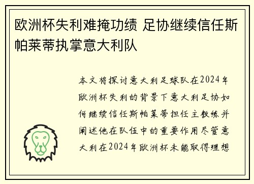 欧洲杯失利难掩功绩 足协继续信任斯帕莱蒂执掌意大利队