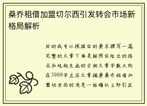 桑乔租借加盟切尔西引发转会市场新格局解析 桑乔租借加盟切尔西引发转会市场新格局解析