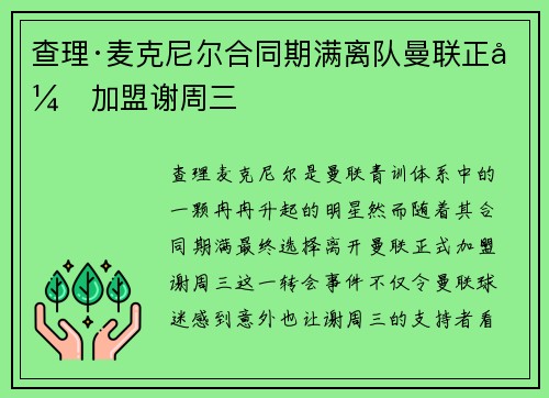 查理·麦克尼尔合同期满离队曼联正式加盟谢周三