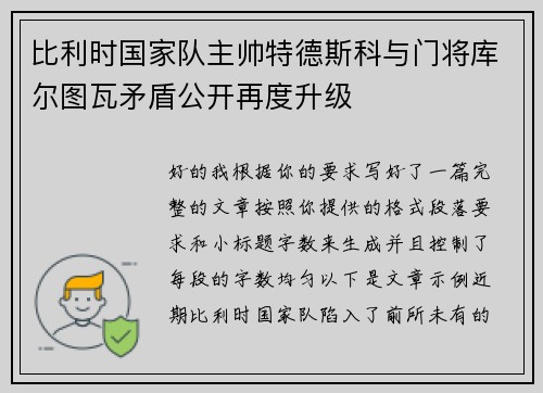 比利时国家队主帅特德斯科与门将库尔图瓦矛盾公开再度升级