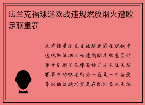 法兰克福球迷欧战违规燃放烟火遭欧足联重罚