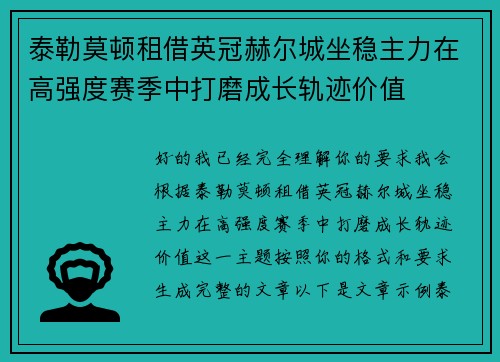 泰勒莫顿租借英冠赫尔城坐稳主力在高强度赛季中打磨成长轨迹价值