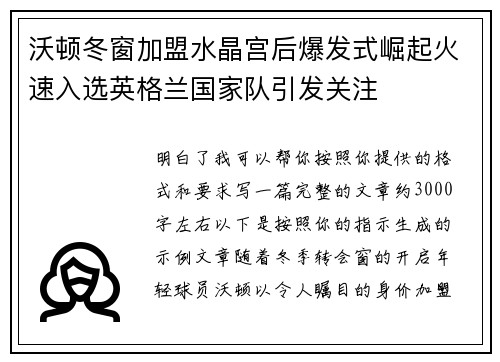 沃顿冬窗加盟水晶宫后爆发式崛起火速入选英格兰国家队引发关注