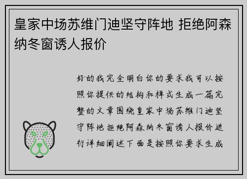 皇家中场苏维门迪坚守阵地 拒绝阿森纳冬窗诱人报价