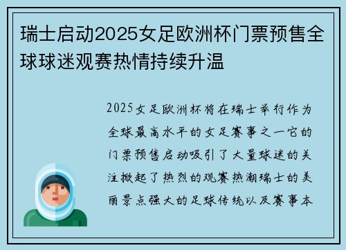 瑞士启动2025女足欧洲杯门票预售全球球迷观赛热情持续升温