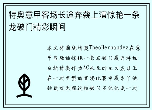 特奥意甲客场长途奔袭上演惊艳一条龙破门精彩瞬间 特奥意甲客场长途奔袭上演惊艳一条龙破门精彩瞬间