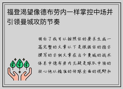 福登渴望像德布劳内一样掌控中场并引领曼城攻防节奏