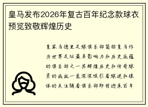 皇马发布2026年复古百年纪念款球衣预览致敬辉煌历史