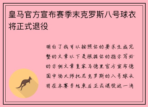 皇马官方宣布赛季末克罗斯八号球衣将正式退役