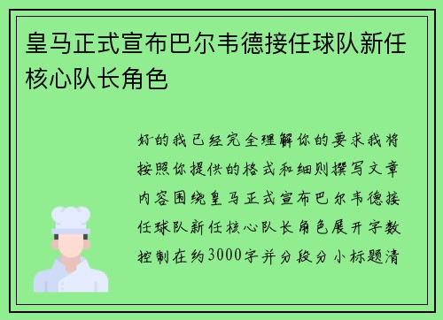 皇马正式宣布巴尔韦德接任球队新任核心队长角色