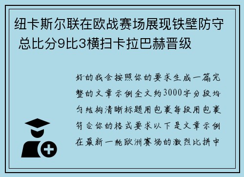 纽卡斯尔联在欧战赛场展现铁壁防守 总比分9比3横扫卡拉巴赫晋级