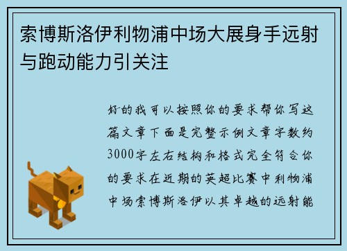 索博斯洛伊利物浦中场大展身手远射与跑动能力引关注