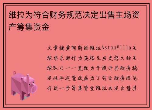维拉为符合财务规范决定出售主场资产筹集资金
