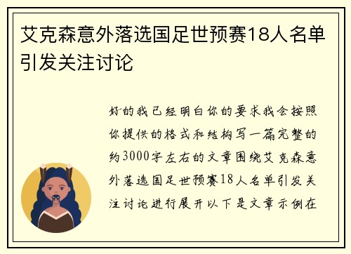 艾克森意外落选国足世预赛18人名单引发关注讨论