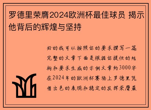 罗德里荣膺2024欧洲杯最佳球员 揭示他背后的辉煌与坚持