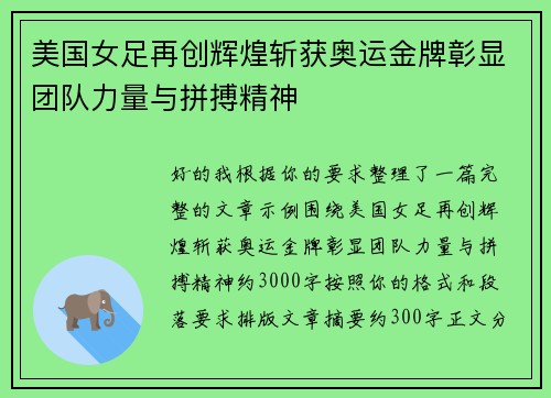 美国女足再创辉煌斩获奥运金牌彰显团队力量与拼搏精神