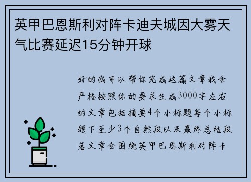 英甲巴恩斯利对阵卡迪夫城因大雾天气比赛延迟15分钟开球