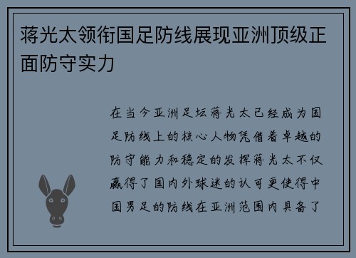 蒋光太领衔国足防线展现亚洲顶级正面防守实力