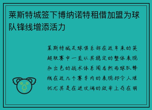 莱斯特城签下博纳诺特租借加盟为球队锋线增添活力 莱斯特城签下博纳诺特租借加盟为球队锋线增添活力