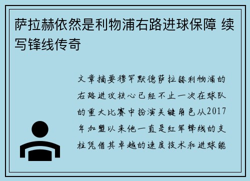 萨拉赫依然是利物浦右路进球保障 续写锋线传奇
