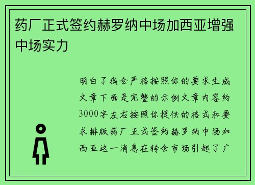 药厂正式签约赫罗纳中场加西亚增强中场实力