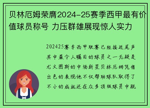 贝林厄姆荣膺2024-25赛季西甲最有价值球员称号 力压群雄展现惊人实力 贝林厄姆荣膺2024-25赛季西甲最有价值球员称号 力压群雄展现惊人实力