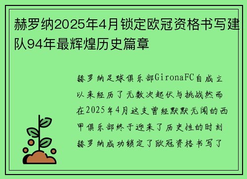 赫罗纳2025年4月锁定欧冠资格书写建队94年最辉煌历史篇章