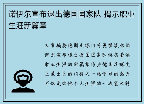 诺伊尔宣布退出德国国家队 揭示职业生涯新篇章