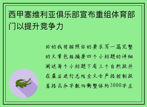 西甲塞维利亚俱乐部宣布重组体育部门以提升竞争力