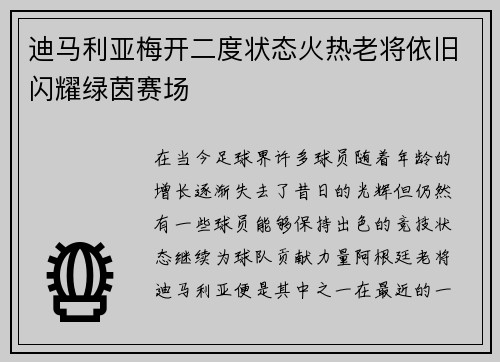 迪马利亚梅开二度状态火热老将依旧闪耀绿茵赛场
