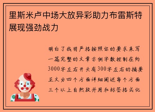 里斯米卢中场大放异彩助力布雷斯特展现强劲战力