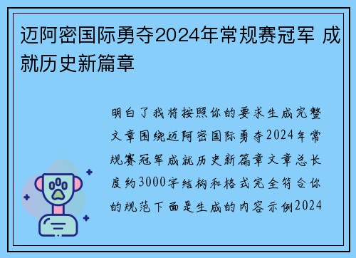 迈阿密国际勇夺2024年常规赛冠军 成就历史新篇章 迈阿密国际勇夺2024年常规赛冠军 成就历史新篇章