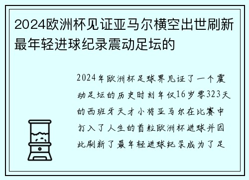 2024欧洲杯见证亚马尔横空出世刷新最年轻进球纪录震动足坛的 2024欧洲杯见证亚马尔横空出世刷新最年轻进球纪录震动足坛的