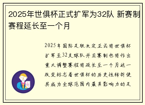 2025年世俱杯正式扩军为32队 新赛制赛程延长至一个月