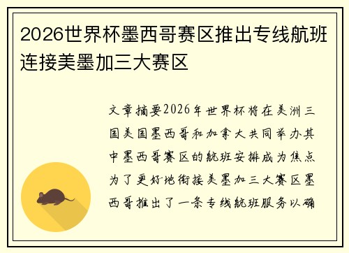 2026世界杯墨西哥赛区推出专线航班连接美墨加三大赛区