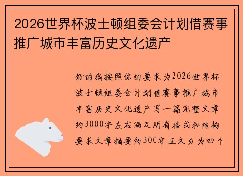 2026世界杯波士顿组委会计划借赛事推广城市丰富历史文化遗产 2026世界杯波士顿组委会计划借赛事推广城市丰富历史文化遗产
