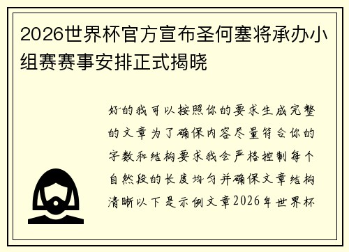 2026世界杯官方宣布圣何塞将承办小组赛赛事安排正式揭晓 2026世界杯官方宣布圣何塞将承办小组赛赛事安排正式揭晓