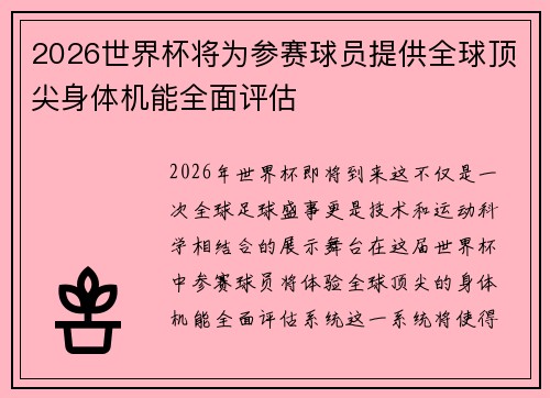 2026世界杯将为参赛球员提供全球顶尖身体机能全面评估 2026世界杯将为参赛球员提供全球顶尖身体机能全面评估