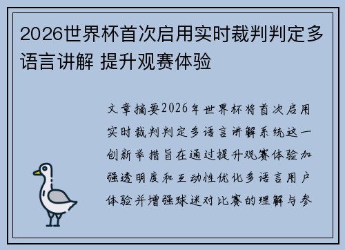 2026世界杯首次启用实时裁判判定多语言讲解 提升观赛体验 2026世界杯首次启用实时裁判判定多语言讲解 提升观赛体验