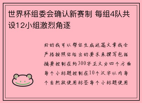 世界杯组委会确认新赛制 每组4队共设12小组激烈角逐 世界杯组委会确认新赛制 每组4队共设12小组激烈角逐