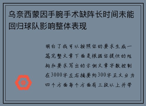 乌奈西蒙因手腕手术缺阵长时间未能回归球队影响整体表现 乌奈西蒙因手腕手术缺阵长时间未能回归球队影响整体表现