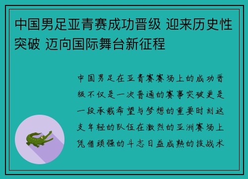 中国男足亚青赛成功晋级 迎来历史性突破 迈向国际舞台新征程 中国男足亚青赛成功晋级 迎来历史性突破 迈向国际舞台新征程