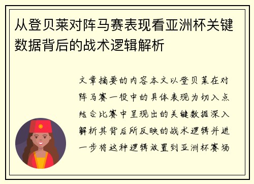 从登贝莱对阵马赛表现看亚洲杯关键数据背后的战术逻辑解析